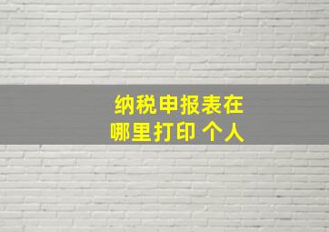 纳税申报表在哪里打印 个人